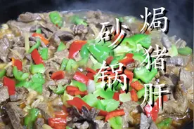 把啤酒倒进猪肝中，没想到这么好吃，出锅营养又解馋，太香了图片