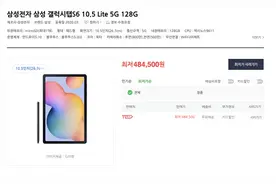 三星新平板Galaxy Tab S6 Lite意外上架：10.4寸大屏图片