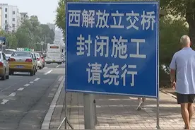 提醒！西解放立交桥局部封闭施工 请提前规划出行路线图片