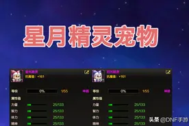 DNF手游：宠物“月光精灵”登场，全面提升属性，进阶后增加属强图片