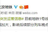 北京地铁1号线王府井站出现故障，部分列车晚点图片