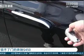150万买的奔驰S450锁不了门 南京溧星4S店：门把手上沾了水图片