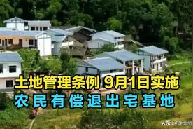再获官方表态：农民可自愿有偿退出承包地，你愿意退出吗？图片