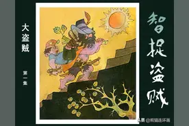 童话故事连环画大盗贼之《智捉盗贼》，绘画尤先瑞图片