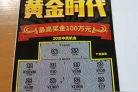 茂名彩民喜中刮刮乐“黄金时代”100万元头奖图片
