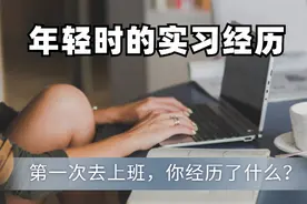 回忆第一次实习，我收获的宝贵经验，你还记得吗？图片