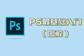 PS基础入门图片