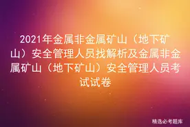 2021年金属非金属矿山（地下矿山）安全管理人员找解析及考试试卷图片