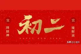 大年初二，一杯敬父母、一杯敬财神图片