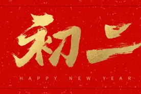 大年初二，一杯敬父母、一杯敬财神图片