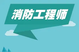 速看丨关于注册消防工程师执业登记有关事项的通知图片