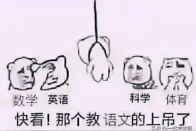 细数语文老师崩溃的瞬间，是你吗？其他学科老师直呼：感同身受图片