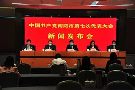 实录｜中国共产党南阳市第七次代表大会新闻发布会图片