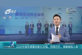 2020中国年度最佳雇主30强：阿里巴巴、海康威视入选视频封面