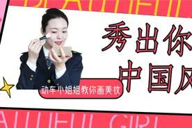 高级感！动车小姐姐教你如何打造“中国风”美妆图片