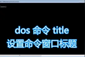 dos命令title图文教程，设置命令提示窗口标题，bat批处理脚本图片