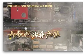 全国各地广播电视主持人隔空合唱《山歌好比春江水》，震撼发布！图片