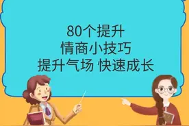 80个提升情商小技巧！提升气场， 快速成长！图片
