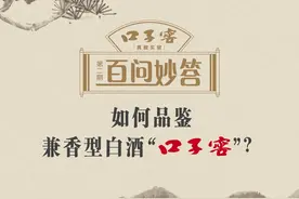 口子窖《百问妙答》！口子窖品鉴法图片