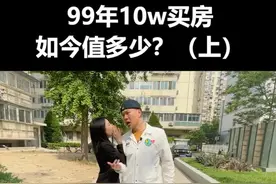 1999年花不到十万元，在北京买套房，现在能卖多少钱？图片