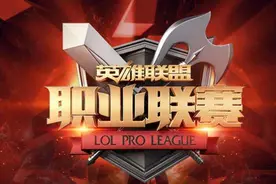 英雄联盟LPL联赛历史上最短命的是哪支队伍？图片