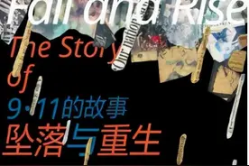 “9·11”20周年纪念：平凡人的坠落与重生图片