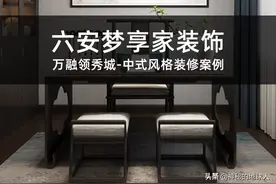 六安梦享家装饰-万融领秀城，端庄稳重的中式风格装修案例图片