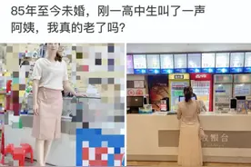 神回复：85年至今未婚，被高中生叫阿姨，难道真的老了吗？图片