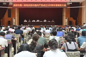 栉风沐雨百年路 砥砺奋进新征程——淄博市第一医院召开庆祝中国共产党成立100周年暨表彰大会图片