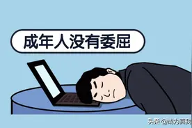 达不到女生的要求，压力很大咋办？图片