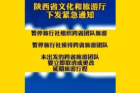 陕西暂停跨省团队旅游！取消这类活动！进这些场所需持48小时内核酸证明图片