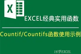 Countif/Countifs函数_条件计数使用示例图片
