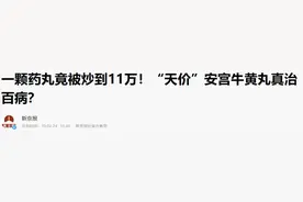 一粒炒到11万！“中国第一神药”安宫牛黄丸，真能起死回生吗？图片