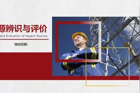 危险源辨识与评价ppt图片