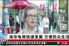 南非电商快速发展，备战“黑色星期五”视频封面