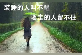 笑话段子：装睡的人叫不醒，要走的人留不住图片
