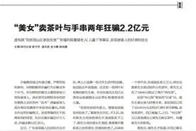 “美女”卖茶叶与手串两年狂骗2.2亿元图片