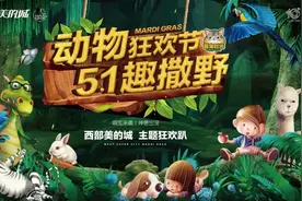 奇趣五一，动物叛逃，来赴一场假日狂欢会！图片