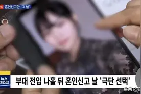 韩国女兵结婚当天自杀！两月前曾遭性猥亵，上级却劝她息事宁人图片