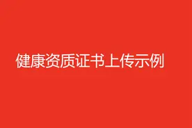 健康资质证书上传示例（必看）图片