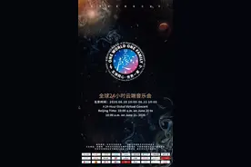 6月20日10时！600余中外艺术家开启24小时音乐会图片