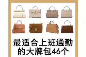 最合适白领上班通勤的大牌包包。对比全球的价格，还是欧洲更划算图片