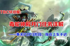 TBC怀旧服：毒蛇神殿开门任务详解，事关P2P3阶段，现在上车不迟图片