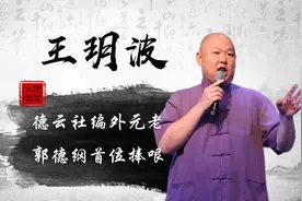 王玥波与郭德纲为何反目？十几年交情抵不过一本书？原来早有预兆图片