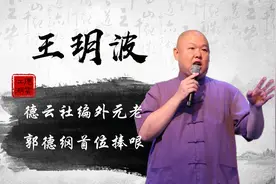 王玥波与郭德纲为何反目？十几年交情抵不过一本书？原来早有预兆图片
