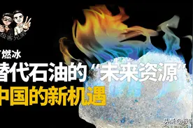 代替石油的未来资源，可燃冰储量中国世界第一，开采进度如何？图片