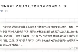 深圳教育局最新通知！幼儿园不得擅自开学！所有预收费必须退还！图片