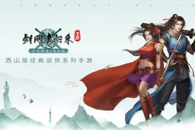 《剑网1：归来》评测：这个江湖不一般图片