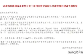 好消息！沧州市区官宣三所新建小学，看看在你家附近吗？图片