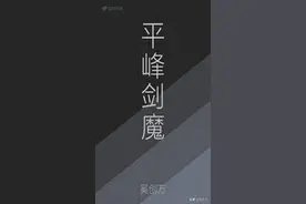 电影导演剪辑「平峰剑魔」图片